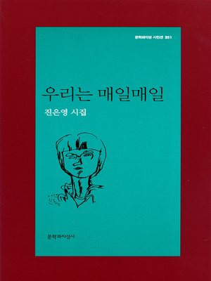 cover image of 우리는 매일매일 - 문학과지성 시인선 351